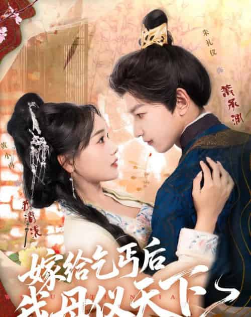 嫁给乞丐后我母仪天下（54集全）黄小冉＆朱礼仪-搜外项目网