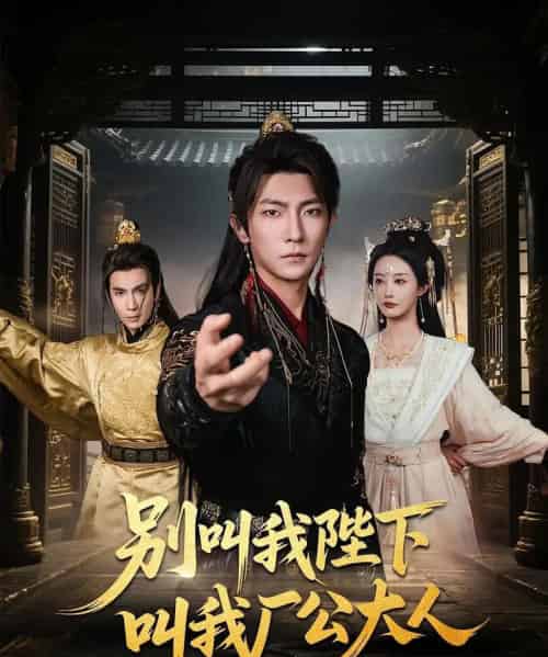 别叫我陛下叫我厂公大人（86集）汪敏敏＆王子铭-搜外项目网