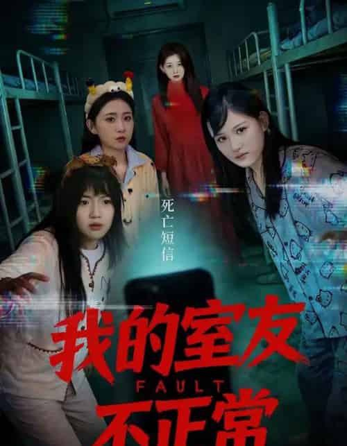 我的室友不正常(65集全)王倩&安晓洁-搜外项目网