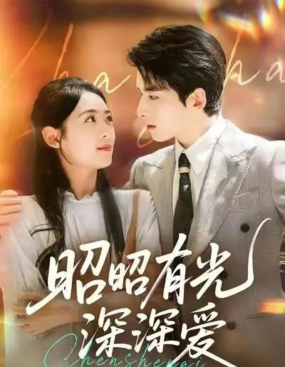 昭昭有光深深爱（56集全）张昊旸＆李雪阳-搜外项目网