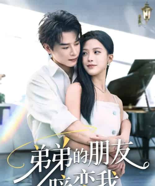 弟弟的朋友暗恋我（60集）李彬航＆唐小琳-搜外项目网