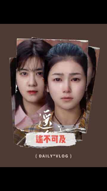 遥不可及(90集)严雯丽-搜外项目网