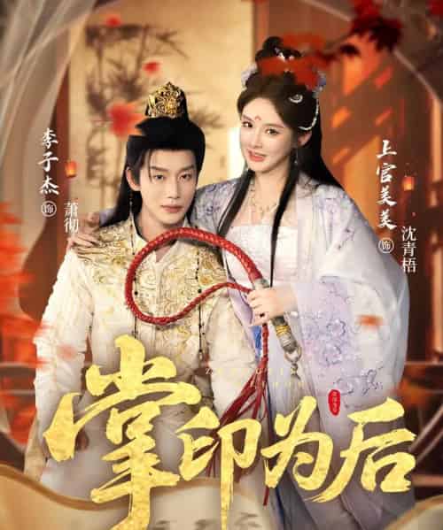 掌印为后（73集全）李子杰＆上官美美-搜外项目网