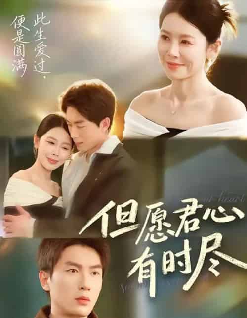 但愿君心有时尽（65集全）吴明宇＆丁海霞-搜外项目网