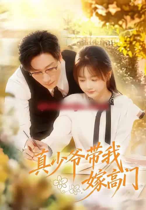 真少爷带我嫁高门（80集全）宋晨＆仇乐瑶-搜外项目网