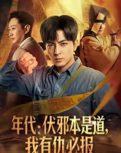 年代：伏邪本是道，我有仇必报（82集全）郑明洋-搜外项目网