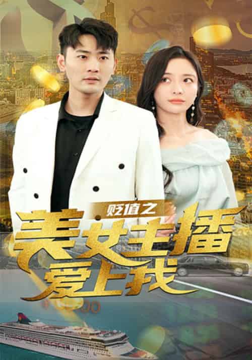 贬值之美女主播爱上我（95集全）原默＆夏舒然-搜外项目网