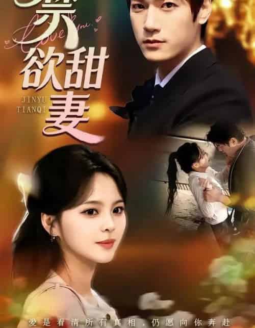 禁欲甜妻（60集全）周宇航＆余颖-搜外项目网