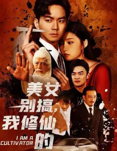 美女别搞，我修仙的＆开局无敌被美女破功（63集全）王钰杰＆陈禺宏-搜外项目网