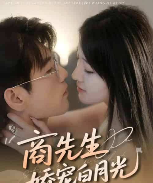 商先生娇宠白月光(77集)杜培源&喻嘉琳-搜外项目网