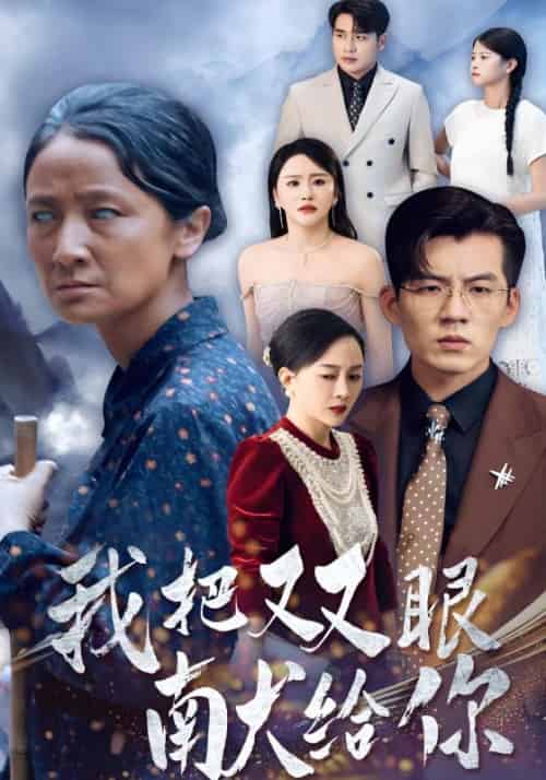 我把双眼献给你（80集全）吴北＆唐紫怡-搜外项目网