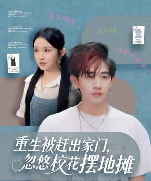 重生被赶出家门，忽悠校花摆地摊（80集全）张恩浩＆关钰莹-搜外项目网