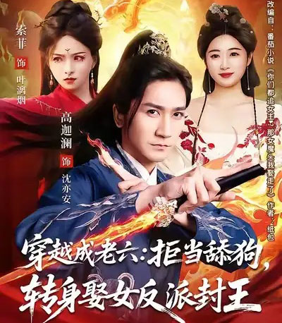 穿越成老六拒当舔狗转身娶女反派封王（80集全）高迦澜＆索菲-搜外项目网