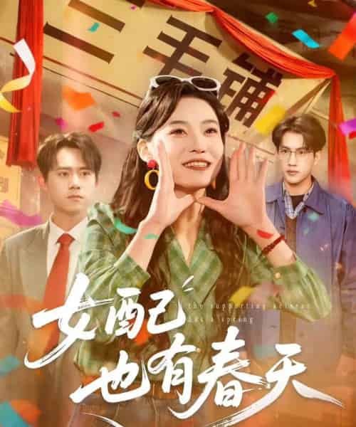 女配也有春天（80集全）白烨＆王佳迪-搜外项目网