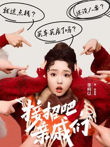 接招吧亲戚们(32集)李柯以-搜外项目网