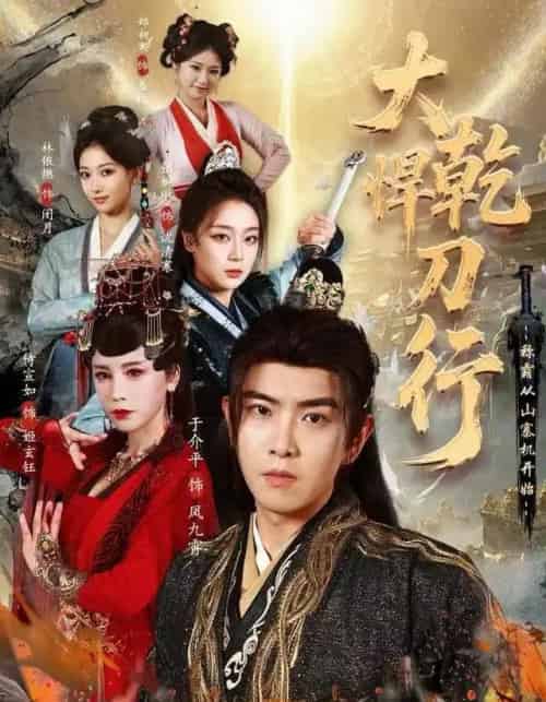 大乾悍刀行：称霸从山寨机开始（84集全）于介平＆张婉琳＆侍宣如-搜外项目网