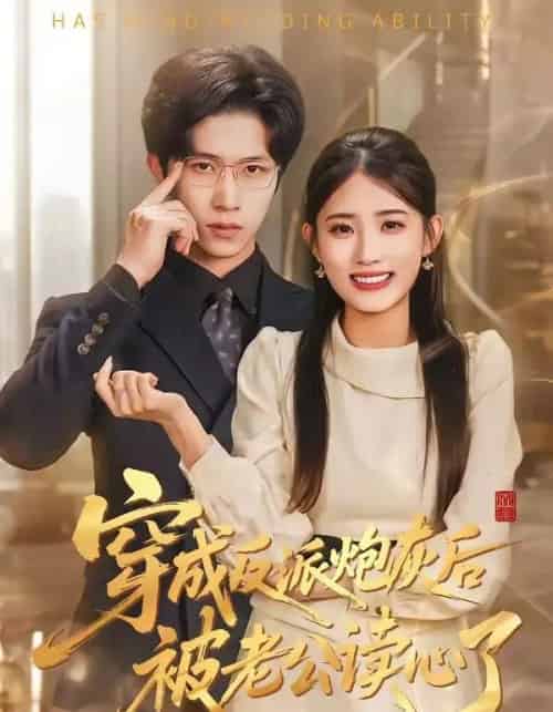 穿成反派炮灰后被老公读心了（59集全）叶挽＆尹洋-搜外项目网