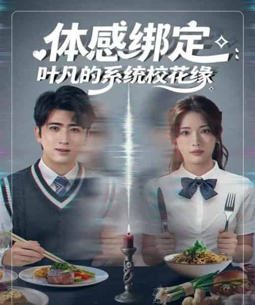 体感绑定：叶凡的系统校花缘（80集全）余戬＆姜钰佳-搜外项目网