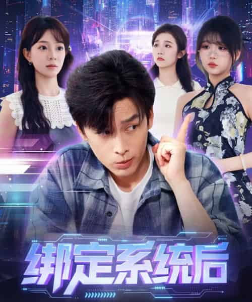 绑定系统后校花她又争又抢（75集全）黄帅帅＆李芮峤-搜外项目网