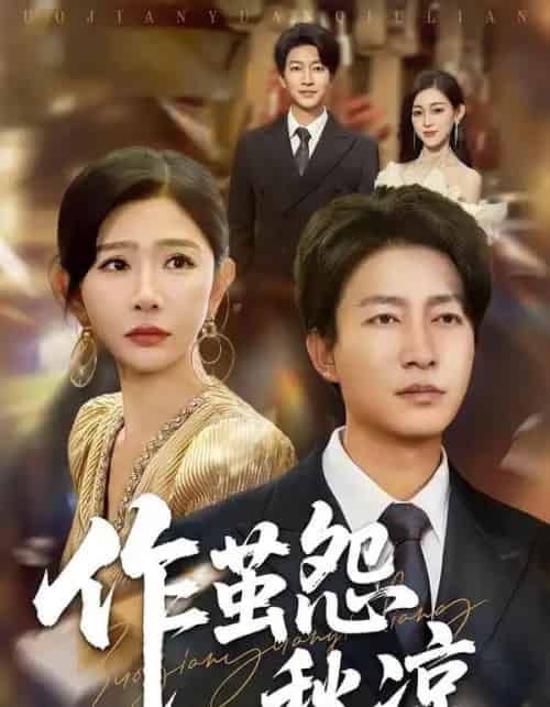 自此山水不相逢＆作茧怨秋凉（70集全）陈子轩＆王妍-搜外项目网