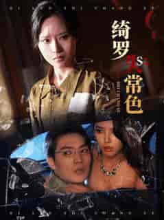 绮罗失常色(60集全)胡嘉程&李苗苗-搜外项目网