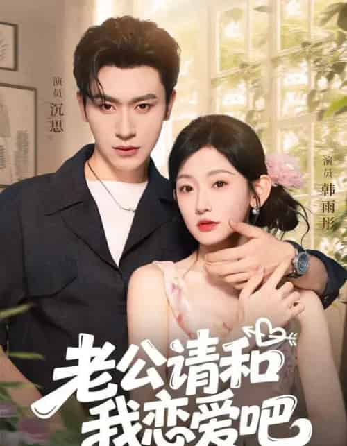 老公请和我恋爱吧（86集）沉思＆韩雨彤-搜外项目网