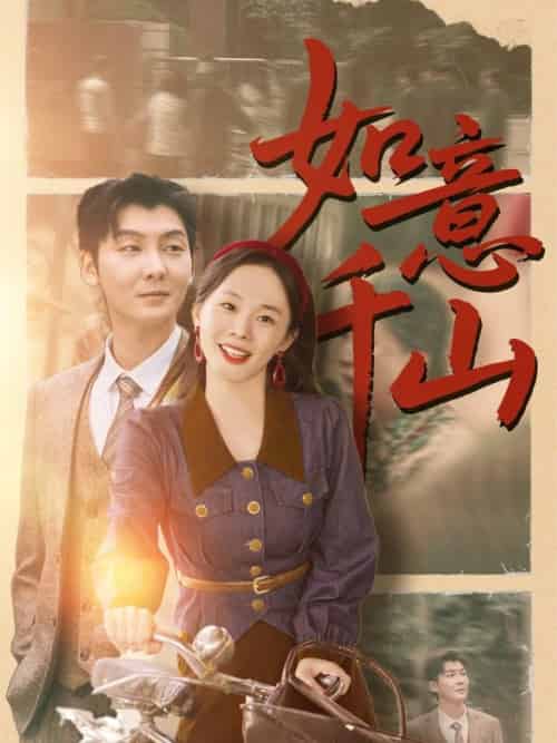 如意千山（59集全）哲博＆宁玥-搜外项目网