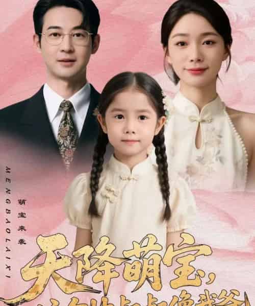 天降萌宝,这个帅叔叔像我爸(72集全)金珊&丁映智-搜外项目网