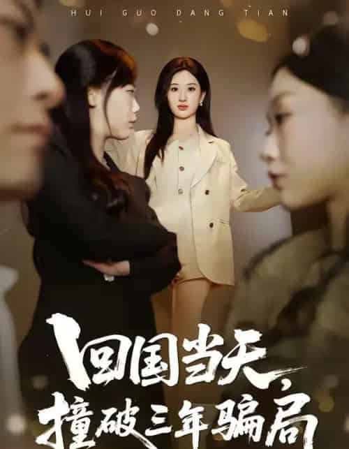 回国当天，撞破三年骗局（38集全）刘英子＆曾澄＆刘诗雅-搜外项目网