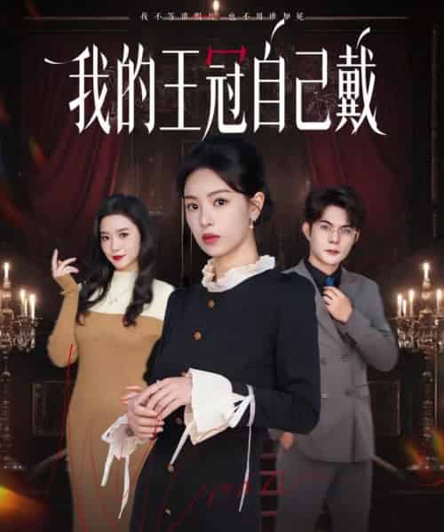 我的王冠自己戴（70集全）熊玉婷＆祁乐-搜外项目网