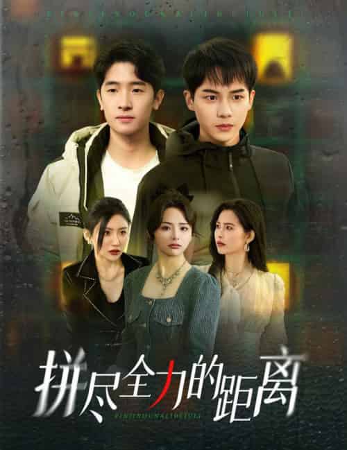 拼尽全力的距离(30集全)黄子淇&刘小喵-搜外项目网