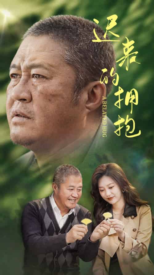 迟来的拥抱(53集)李沿熹-搜外项目网