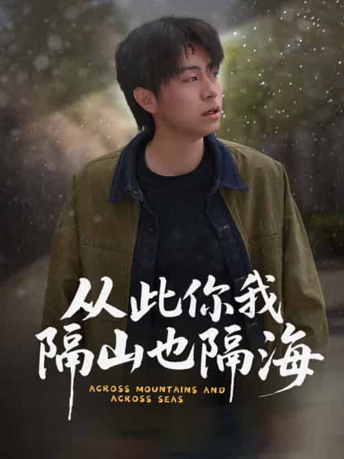 从此你我隔山也隔海（75集）欧阳千然＆丁磊＆皮德胜-搜外项目网