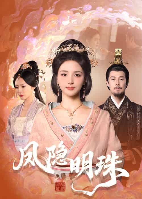 凤隐明珠（34集）萨钢云＆张许焓-搜外项目网