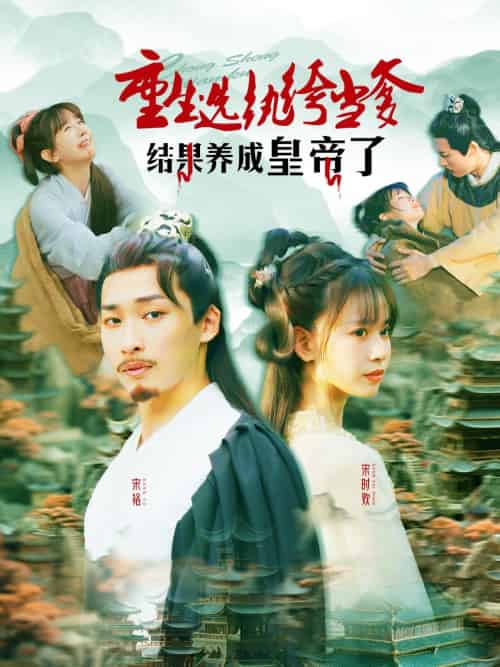 重生选纨绔当爹结果养成皇帝了(169集)王泊渊&胡嘉倪-搜外项目网