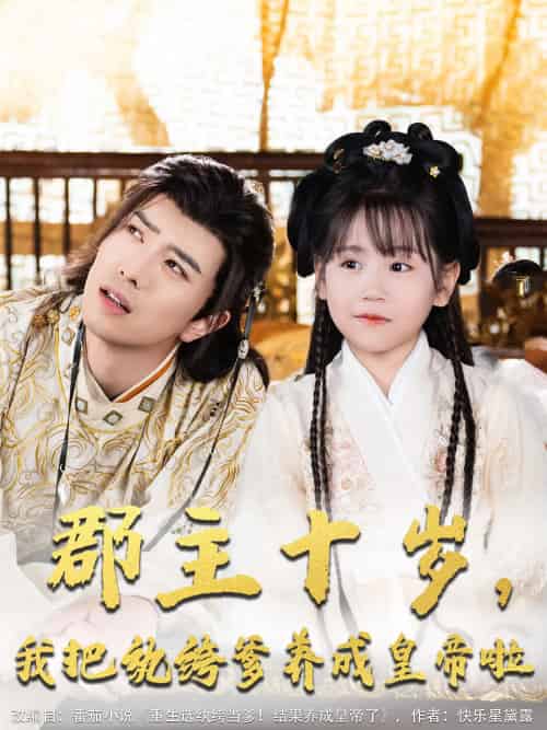 郡主十岁我把纨绔爹养成皇帝啦（125集）傅汉源＆赵诗涵-搜外项目网