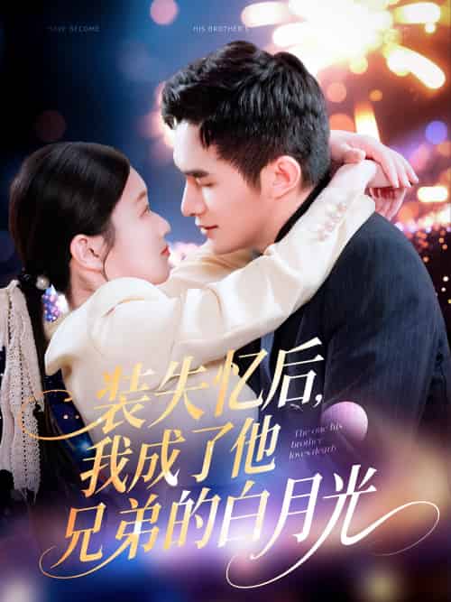 装失忆后,我成了他兄弟的白月光(100集)鲍李宁&李佳乐&赵慧-搜外项目网