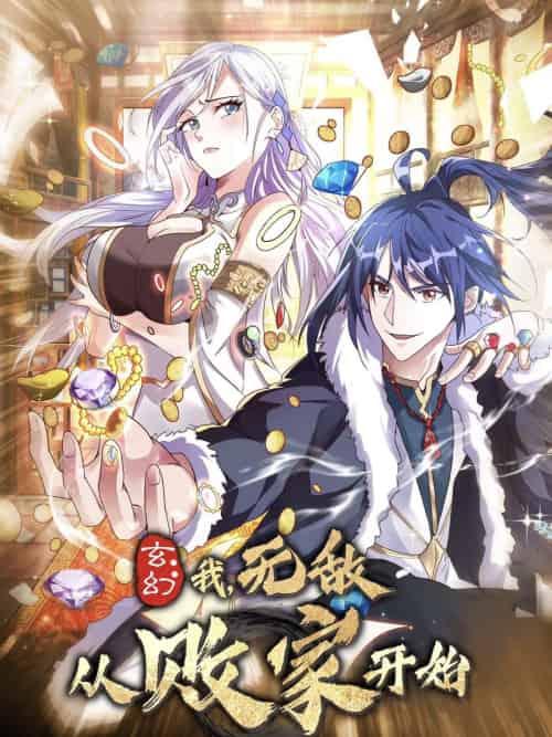 玄幻我无敌从败家开始（46集）动漫-搜外项目网