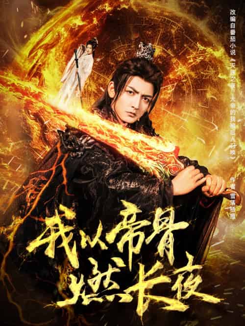 我以帝骨燃长夜（93集）杜江山＆唐一晗-搜外项目网