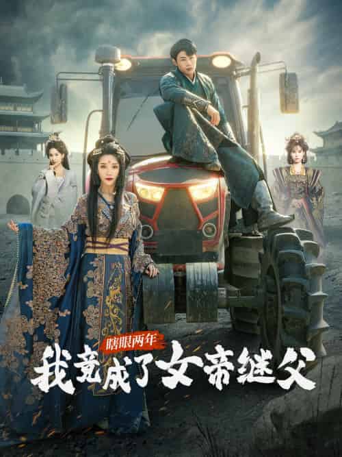 瞎眼两年我竟成了女帝继父（81集）余亭＆翁淇-搜外项目网