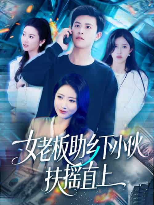 女老板助乡下小伙扶摇直上（139集）赵亦菲＆如意＆图图＆朱佳琪-搜外项目网