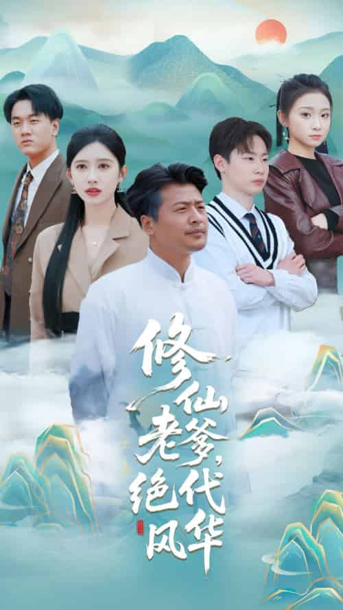 修仙老爹绝代风华（100集）崔佳宾＆赵亦菲-搜外项目网