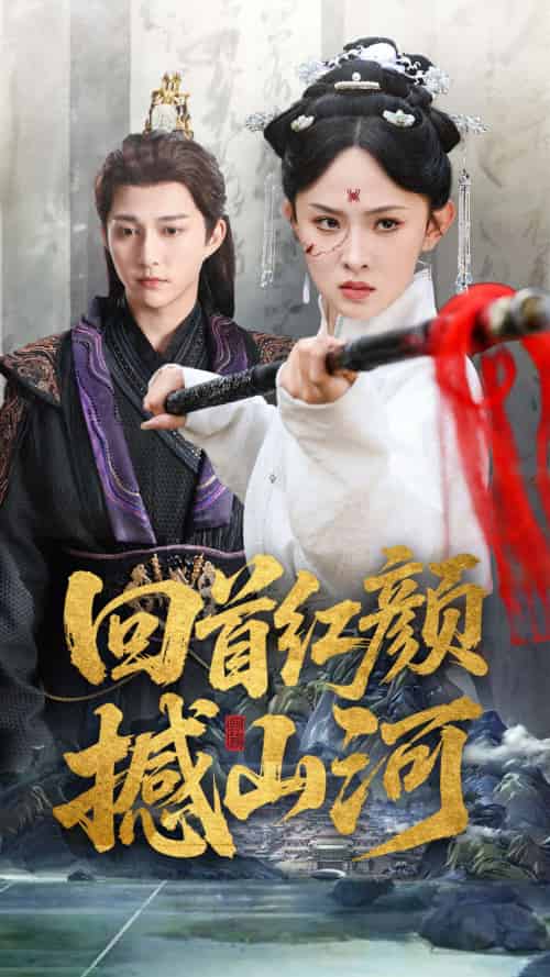 回首红颜撼山河（62集）陈楚洹＆张艺霖＆王艺珂-搜外项目网