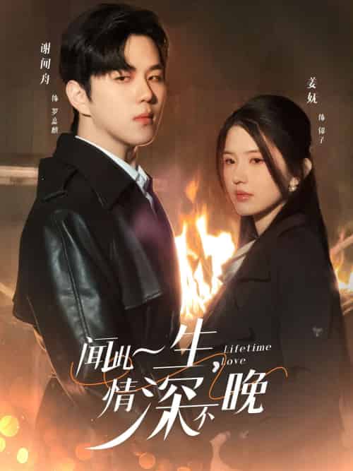 闻此一生,情深不晚(62集)罗嘉麒&锦子-搜外项目网