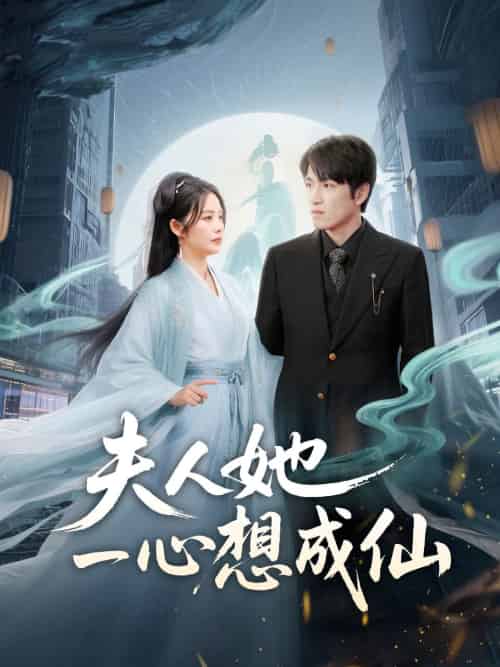 夫人她一心想成仙＆我修仙多年结个婚怎么了（46集）林可汉＆邓允初-搜外项目网