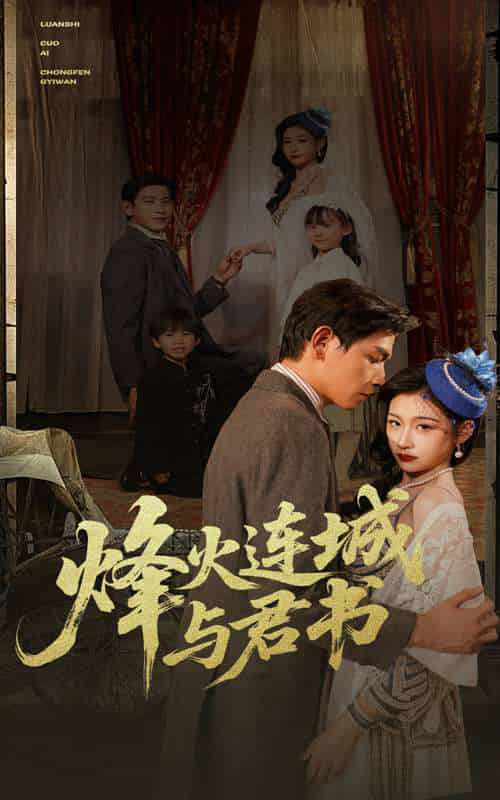 烽火连城与君书（80集）张恩浩＆刘浔-搜外项目网