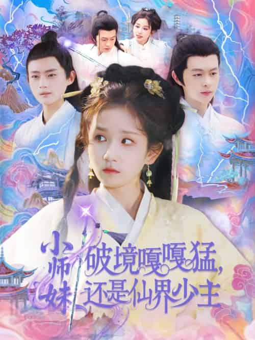小师妹破镜嘎嘎猛还是仙界少主（103集）曲笑孝＆王千硕-搜外项目网