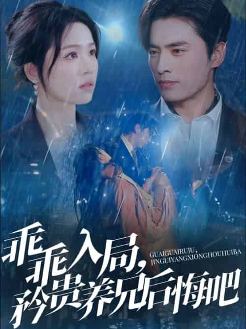 乖乖入局,矜贵养兄后悔吧(65集)王博&宾淑贤-搜外项目网