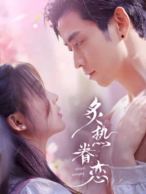 炙热眷恋（75集）曹天恺＆彭瑶-搜外项目网