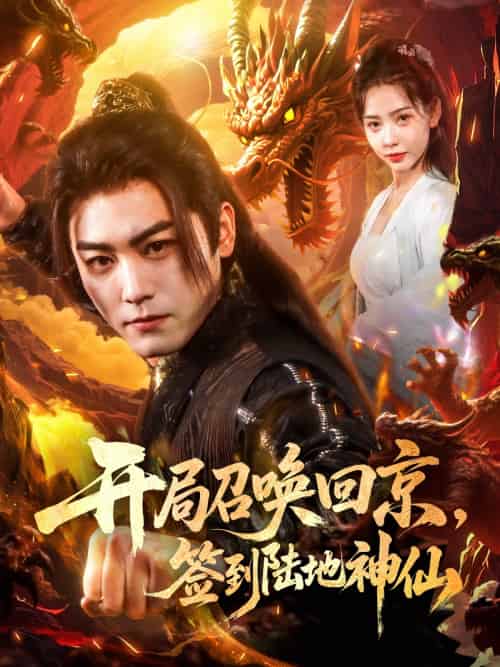 开局召唤回京，签到陆地神仙（72集）姜羽星＆梓晴-搜外项目网